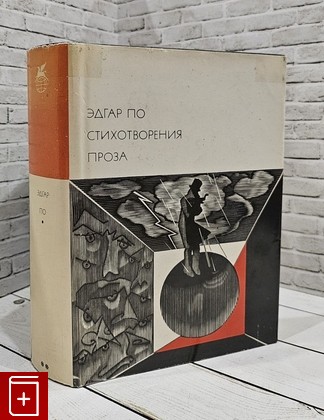 книга Стихотворения  Проза По Эдгар Аллан 1976, , книга, купить, читать, аннотация: фото №1