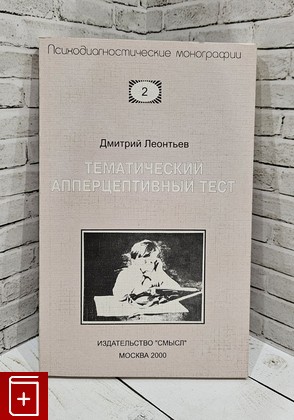 книга Тематический апперцептивный тест Леонтьев Д А  2000, 5-89357-087-1, книга, купить, читать, аннотация: фото №1