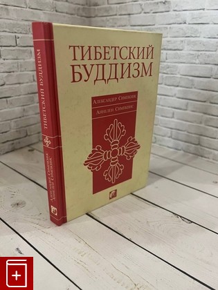 книга Тибетский буддизм Симпкинс А , Симпкинс С  2006, 5-9550-0623-0, книга, купить, читать, аннотация: фото №1