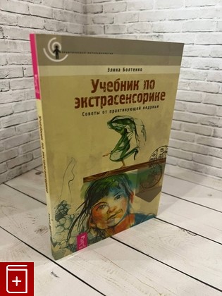 книга Учебник по экстрасенсорике  Советы от практикующей ведуньи Болтенко Э  2013, 978-5-9573-2260, книга, купить, читать, аннотация: фото №1