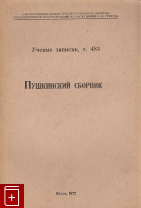книга Ученые записки  Т  483  Пушкинский сборник, , 1972, , книга, купить,  аннотация, читать: фото №1