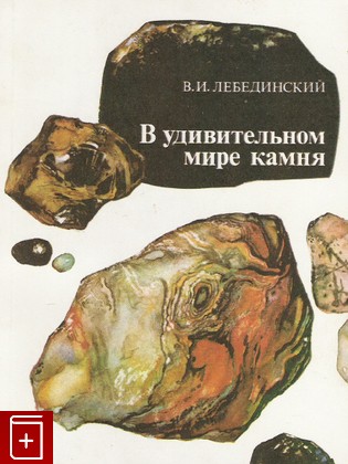 книга В удивительном мире камня, Лебединский В И, 1985, , книга, купить,  аннотация, читать: фото №1