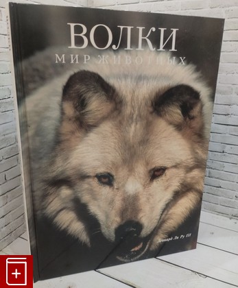 книга Волки Ли Ру Леонард III 1995, 985-407-017-4, книга, купить, читать, аннотация: фото №1