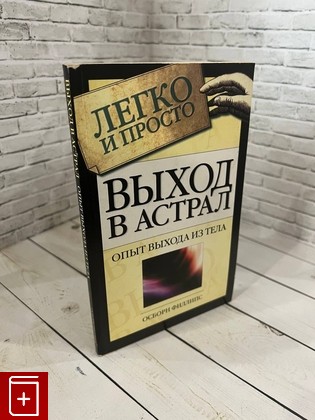 книга Выход в астрал Филлипс О  2006, 5-17-030574-5, книга, купить, читать, аннотация: фото №1