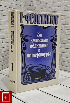 книга За кулисами политики и литературы Феоктистов Е М  1991, 5-70-20-0354-3, книга, купить, читать, аннотация: фото №1