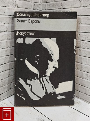 книга Закат Европы Шпенглер  Освальд 1993, 5-210-02163, книга, купить, читать, аннотация: фото №1