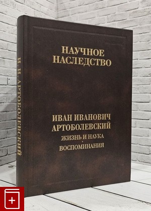 книга Жизнь и наука  Воспоминания Артоболевский И И  2005, 5-02-033830-3, книга, купить, читать, аннотация: фото №1