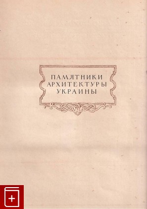 книга Памятники архитектуры Украины  1954, , книга, купить, читать, аннотация: фото №2