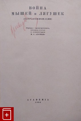 антикварная книга Война мышей и лягушек (Батрахомиомахия)  1936, , книга, купить, читать, аннотация, старинная книга: фото №2
