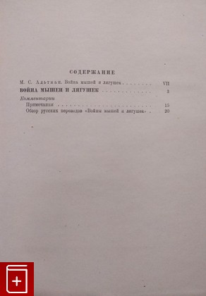 антикварная книга Война мышей и лягушек (Батрахомиомахия)  1936, , книга, купить, читать, аннотация, старинная книга: фото №4