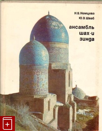 книга Ансамбль Шах-и Зинда, Немцева И Б , Шваб Ю З, 1979, , книга, купить,  аннотация, читать: фото №1