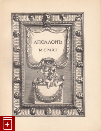 антикварная книга Аполлон №9, , 1911, , книга, купить,  аннотация, читать, старинная книга: фото №1