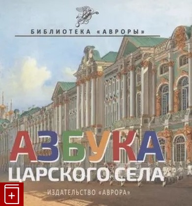 книга Азбука Царского Села  2021, 978-5-7300-1009-3, книга, купить, читать, аннотация: фото №1