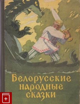 книга Белорусские народные сказки, , 1958, , книга, купить,  аннотация, читать: фото №1