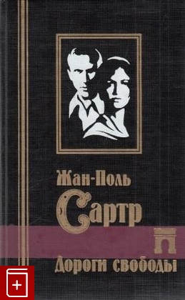 книга Дороги свободы, Сартр Жан Поль, 1999, 5-237-01994-3, книга, купить,  аннотация, читать: фото №1