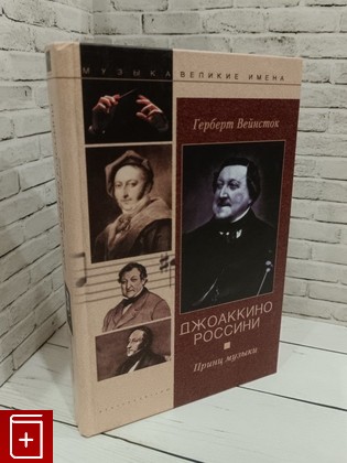 книга Джоаккино Россини  Принц музыки Вейнсток Герберт 1963, 5-9524-0153-8, книга, купить, читать, аннотация: фото №1