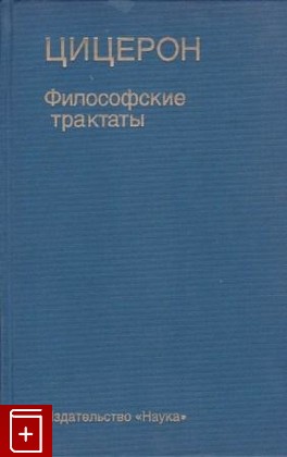 книга Философские трактаты, Цицерон Марк Туллий, 1997, 5-02-013552-6, книга, купить,  аннотация, читать: фото №1