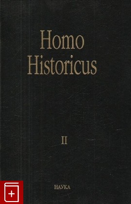 книга Homo Historicus Книга 2, , 2003, 5-02-008896-X, книга, купить,  аннотация, читать: фото №1