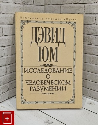 книга Исследование о человеческом разумении Юм Давид 1995, 5-01-004302-5, книга, купить, читать, аннотация: фото №1