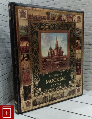 книга История Москвы в датах Жуков К  2012, 978-5-373-04748-7, книга, купить, читать, аннотация: фото №1