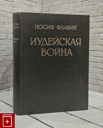 книга Иудейская война Флавий Иосиф 1991, , книга, купить, читать, аннотация: фото №1