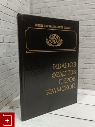 книга Иванов  Федотов  Перов  Крамской  1995, 5-7058-0245-5, книга, купить, читать, аннотация: фото №1