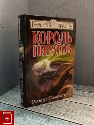 книга Король пиратов Сальваторе Роберт 2010, 978-5-9565-0173-3, книга, купить, читать, аннотация: фото №1