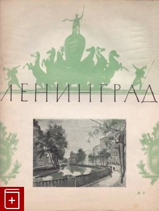 книга Ленинград  № 9, , 1946, , книга, купить,  аннотация, читать: фото №1