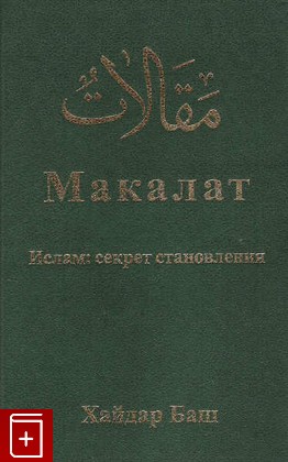 книга Макалат  Ислам: секрет становления, Хайдар Баш, 2000, 5-7886-0029-4, книга, купить,  аннотация, читать: фото №1