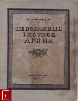 книга Неизданный рисунок Агина, Флеер М Г, 1922, , книга, купить,  аннотация, читать: фото №1