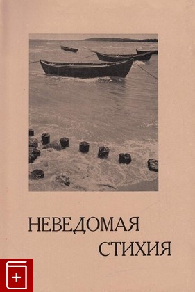 книга Неведомая стихия, , 1967, , книга, купить,  аннотация, читать: фото №1