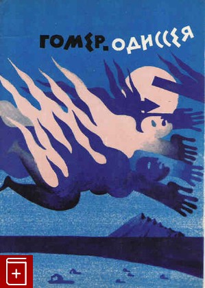 книга Одиссея, Гомер, 1981, , книга, купить,  аннотация, читать: фото №1
