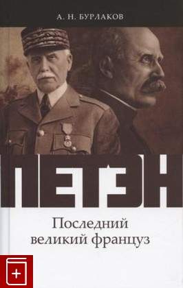 книга Петэн  Последний великий француз Бурлаков А Н  2022, 978-5-93615-295-5, книга, купить, читать, аннотация: фото №1