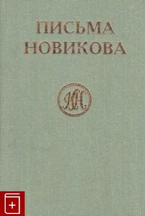 книга Письма Новикова, , 1994, 5-87991-002-4, книга, купить,  аннотация, читать: фото №1