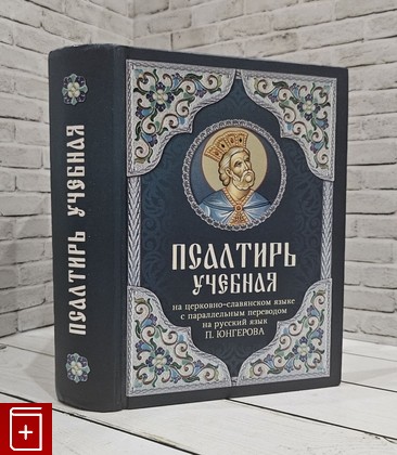 книга Псалтирь учебная  2015, 978-5-9968-0452-8, книга, купить, читать, аннотация: фото №1