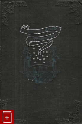 антикварная книга Путешествие, Поло Марко, 1940, , книга, купить,  аннотация, читать, старинная книга: фото №1
