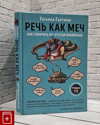 книга Речь как меч Гартман Татьяна 2019, 978-5-04-100664-8, книга, купить, читать, аннотация: фото №1