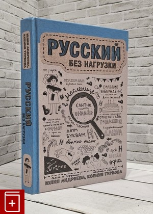 книга Русский без нагрузки Андреева Ю И , Туркова К Д  2018, 978-5-17-103862-5, книга, купить, читать, аннотация: фото №1