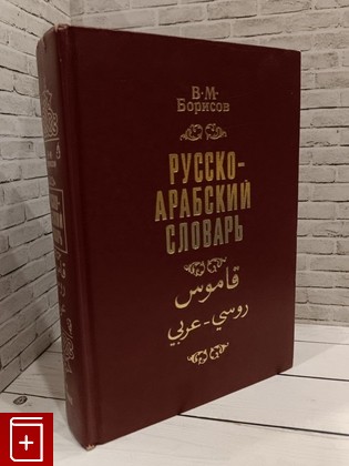 книга Русско-арабский словарь Борисов В М  1993, 5-85631-002-0, книга, купить, читать, аннотация: фото №1