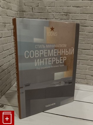 книга Стиль минимализм  Современный интерьер  2008, 978-5-17-047121-8, книга, купить, читать, аннотация: фото №1