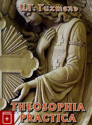 книга Theosophia practica (Практическая теософия), Гихтель И Г, 2014, 978-5-905551-04-8, книга, купить,  аннотация, читать: фото №1
