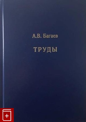 книга Труды Багаев А В  2022, 978-5-907533-12-7, книга, купить, читать, аннотация: фото №1