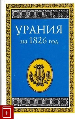 книга Урания на 1826 год, , 1998, 5-02-011677-7, книга, купить,  аннотация, читать: фото №1