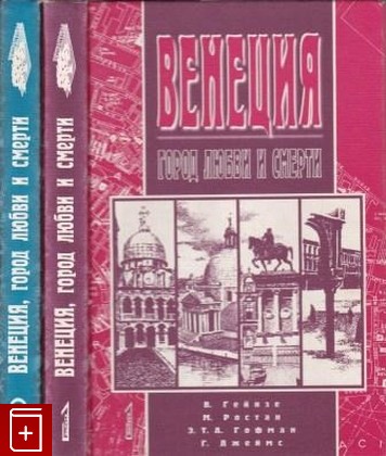 книга Венеция  Город любви и смерти  В двух книгах, Гейнзе Вильгельм, 1999, 5-93290-003-2, книга, купить,  аннотация, читать: фото №1