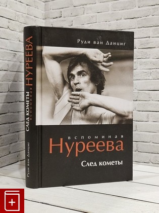 книга Воспоминания Нуреева/ След кометы Данциг Р  ван 2011, 978-5-93682-703-7, книга, купить, читать, аннотация: фото №1