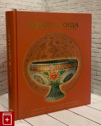 книга Золотая Орда  История и культура  2005, 5-9501-0082-4, книга, купить, читать, аннотация: фото №1