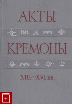 книга Акты Кремоны XIII-XVI вв   1961, , книга, купить, читать, аннотация: фото №1