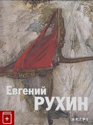 книга Евгений Рухин  1943-1976  2009, 978-5-91542-034-1, книга, купить, читать, аннотация: фото №1