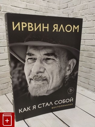 книга Как я стал собой  Воспоминания Ялом Ирвин 2021, 978-5-04-123012-8, книга, купить, читать, аннотация: фото №1