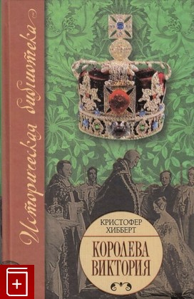 книга Королева Виктория, Хибберт Кристофер, 2008, 978-5-17-051472-4, книга, купить,  аннотация, читать: фото №1